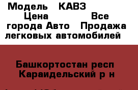  › Модель ­ КАВЗ-3976   3 › Цена ­ 80 000 - Все города Авто » Продажа легковых автомобилей   . Башкортостан респ.,Караидельский р-н